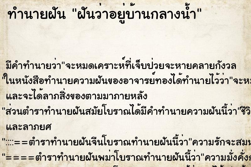 ทำนายฝัน ฝันว่าอยู่บ้านกลางน้ำ ตำราโบราณ แม่นที่สุดในโลก