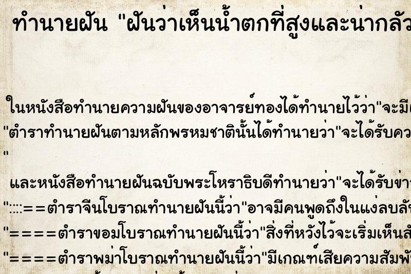 ทำนายฝันทำนายฝันฝันว่าเห็นน้ำตกที่สูงและน่ากลัวมาก