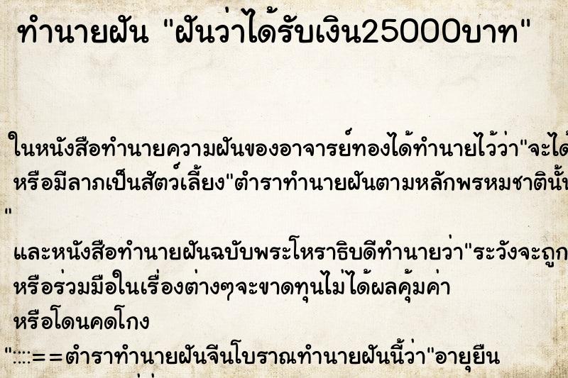 ทำนายฝันทำนายฝันฝันว่าได้รับเงิน25000บาท