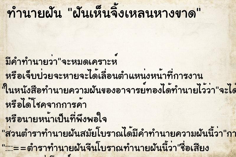 ทำนายฝัน ฝันเห็นจิ้งเหลนหางขาด ตำราโบราณ แม่นที่สุดในโลก