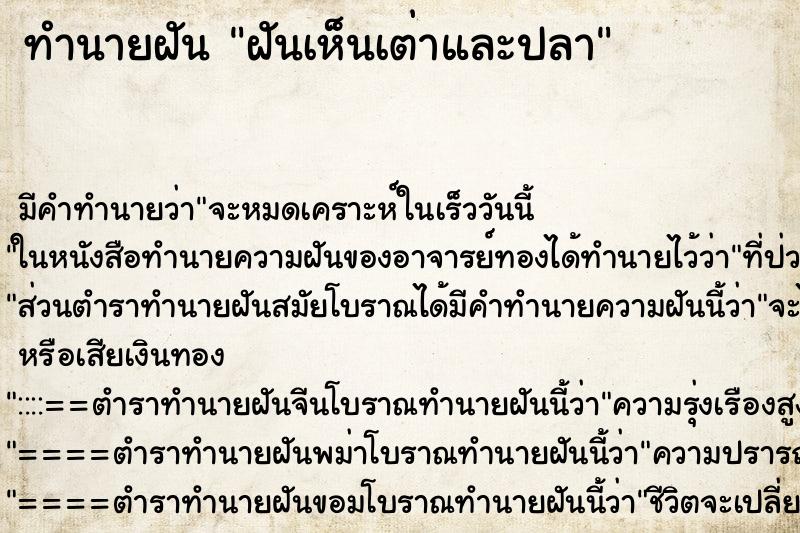 ทำนายฝันฝันเห็นเต่าและปลา ทำนายฝันทำนายฝันฝันเห็นเต่าและปลา