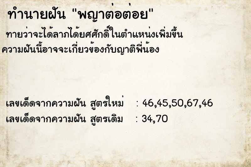 ทำนายฝัน พญาต่อต่อย