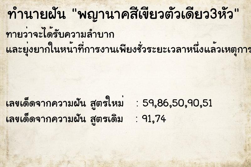 ทำนายฝันพญานาคสีเขียวตัวเดียว3หัว ทำนายฝันทำนายฝันพญานาคสีเขียวตัวเดียว3หัว