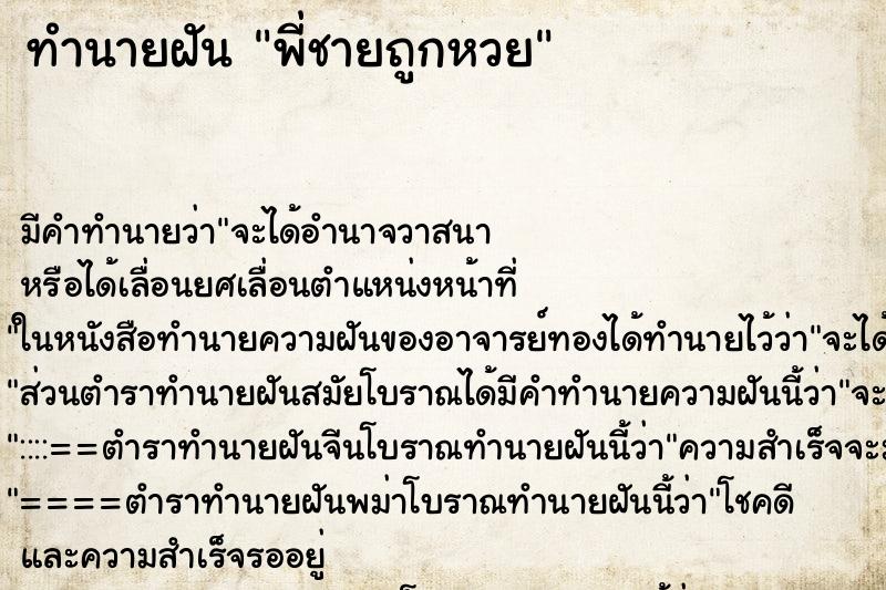 ทำนายฝัน พี่ชายถูกหวย ทำนายฝัน พี่ชายถูกหวย