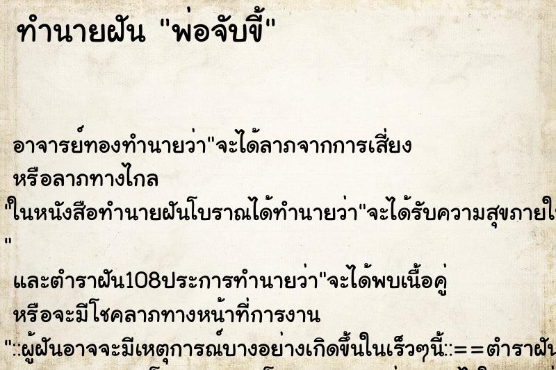 ทำนายฝันทำนายฝันพ่อจับขี้