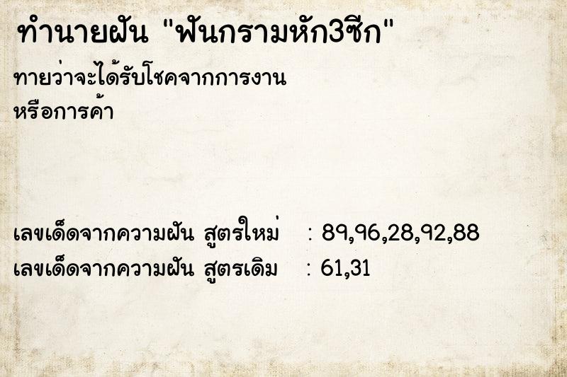 ทำนายฝันทำนายฝันฟันกรามหัก3ซีก