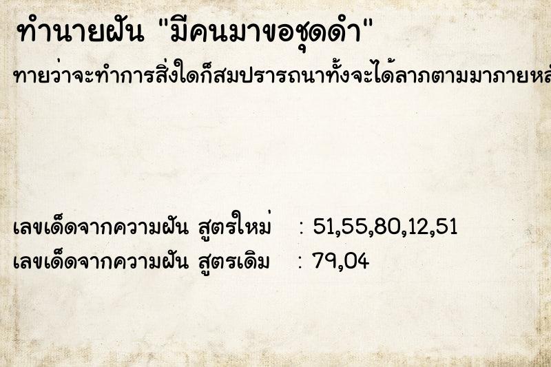 ทำนายฝันทำนายฝันมีคนมาขอชุดดำ