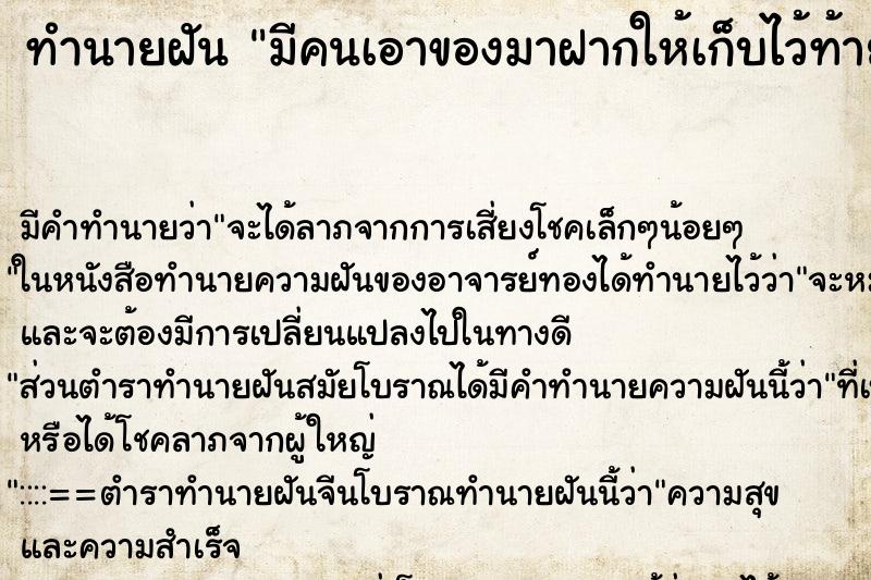 ทำนายฝันทำนายฝันมีคนเอาของมาฝากให้เก็บไว้ท้ายรถ
