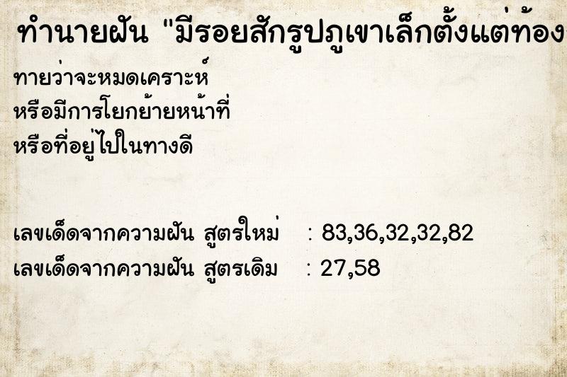 ทำนายฝันมีรอยสักรูปภูเขาเล็กตั้งแต่ท้องถึงอก ทำนายฝันทำนายฝันมีรอยสักรูปภูเขาเล็กตั้งแต่ท้องถึงอก