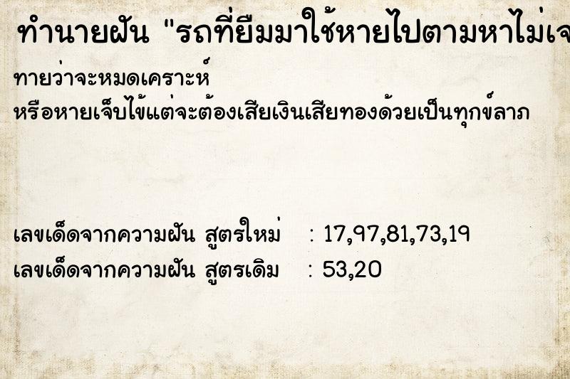 ทำนายฝันทำนายฝันรถที่ยืมมาใช้หายไปตามหาไม่เจอ