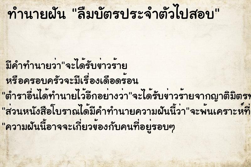 ทำนายฝันทำนายฝันลืมบัตรประจำตัวไปสอบ