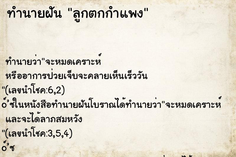 ทำนายฝันทำนายฝันลูกตกกำแพง