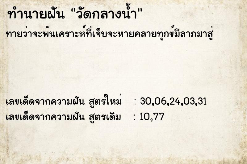 ทำนายฝัน วัดกลางน้ำ ตำราโบราณ แม่นที่สุดในโลก