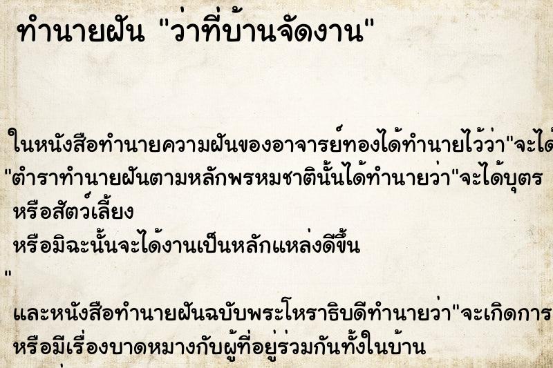 ทำนายฝัน ว่าที่บ้านจัดงาน ทำนายฝัน ว่าที่บ้านจัดงาน