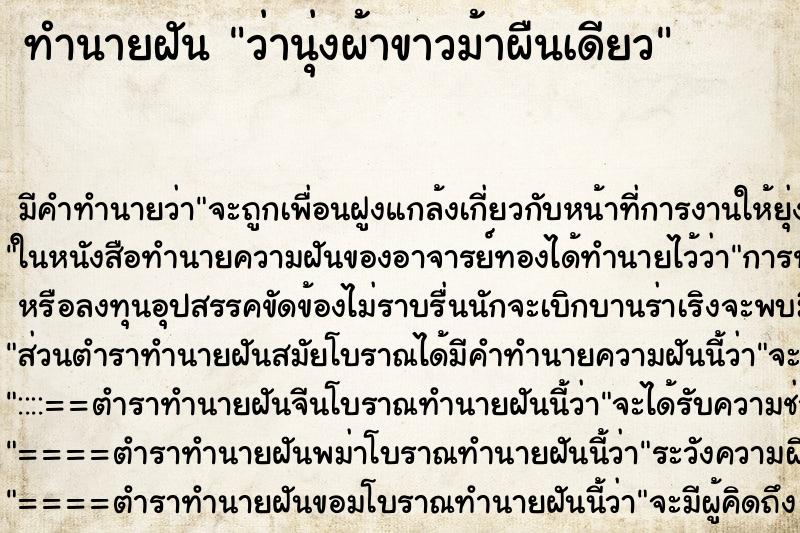 ทำนายฝัน ว่านุ่งผ้าขาวม้าผืนเดียว ทำนายฝัน ว่านุ่งผ้าขาวม้าผืนเดียว
