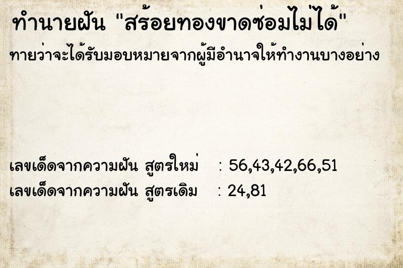 ทำนายฝันสร้อยทองขาดซ่อมไม่ได้ ทำนายฝันทำนายฝันสร้อยทองขาดซ่อมไม่ได้