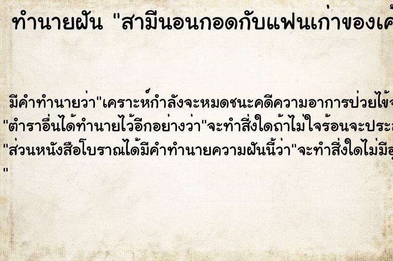 ทำนายฝัน สามีนอนกอดกับแฟนเก่าของเค้า