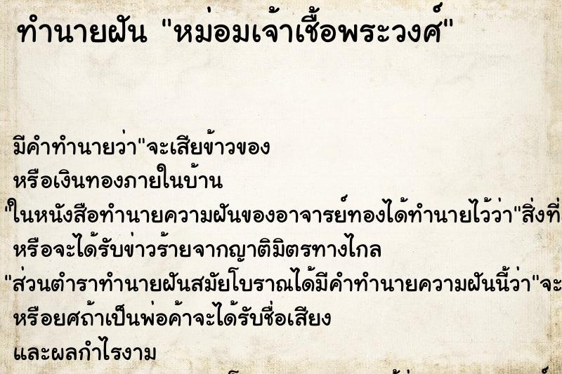 ทำนายฝัน หม่อมเจ้าเชื้อพระวงศ์ ทำนายฝัน หม่อมเจ้าเชื้อพระวงศ์