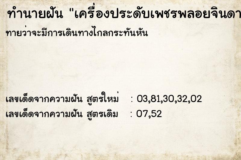 ทำนายฝันเครื่องประดับเพชรพลอยจินดามณี ทำนายฝันทำนายฝันเครื่องประดับเพชรพลอยจินดามณี