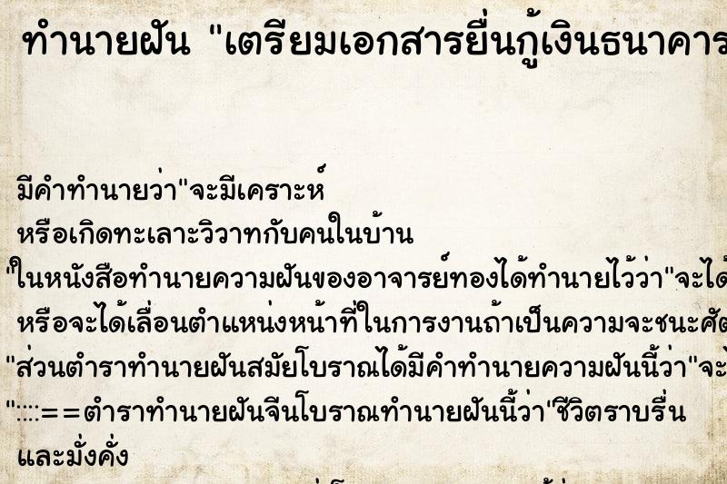 ทำนายฝัน เตรียมเอกสารยื่นกู้เงินธนาคารผ่าน ทำนายฝัน เตรียมเอกสารยื่นกู้เงินธนาคารผ่าน