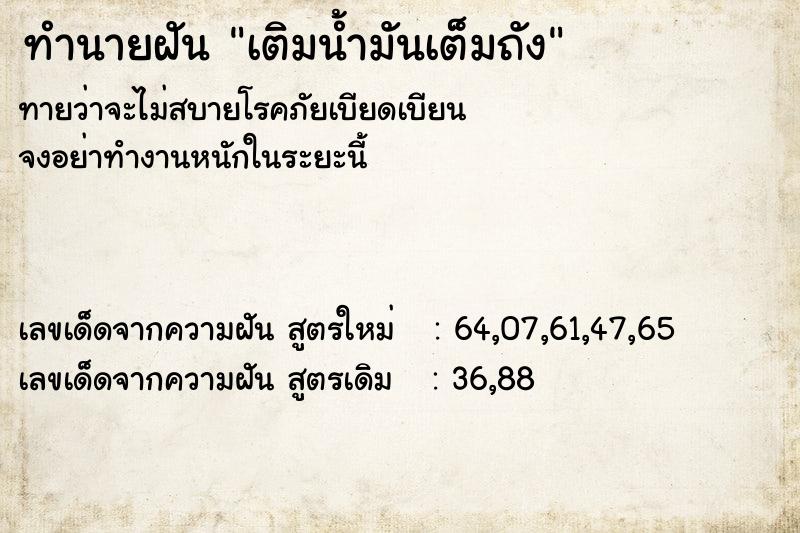 ทำนายฝัน เติมน้ำมันเต็มถัง ตำราโบราณ แม่นที่สุดในโลก