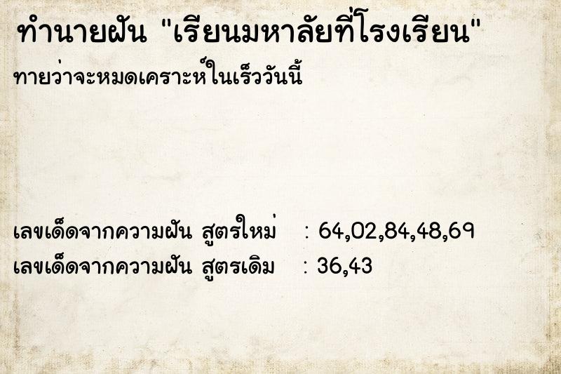 ทำนายฝันทำนายฝันเรียนมหาลัยที่โรงเรียน