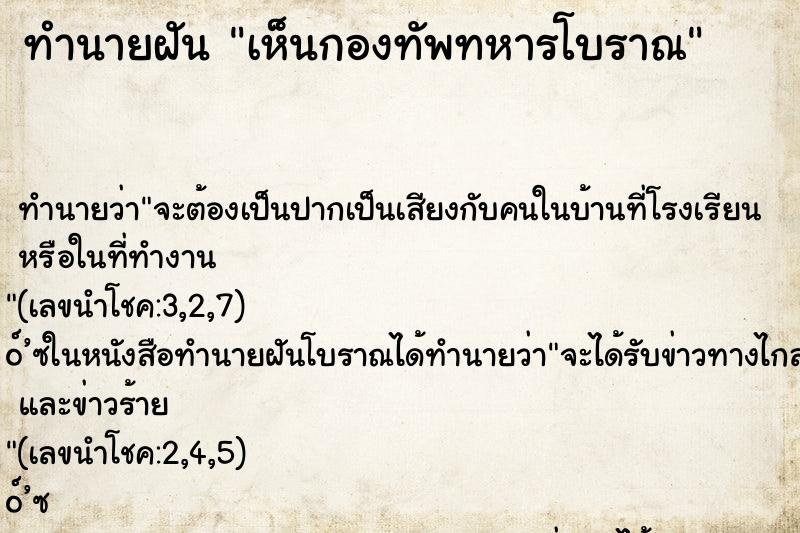 ทำนายฝัน เห็นกองทัพทหารโบราณ ทำนายฝัน เห็นกองทัพทหารโบราณ