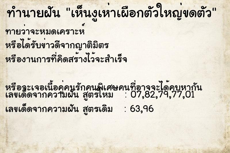 ทำนายฝันทำนายฝันเห็นงูเห่าเผือกตัวใหญ่ขดตัว