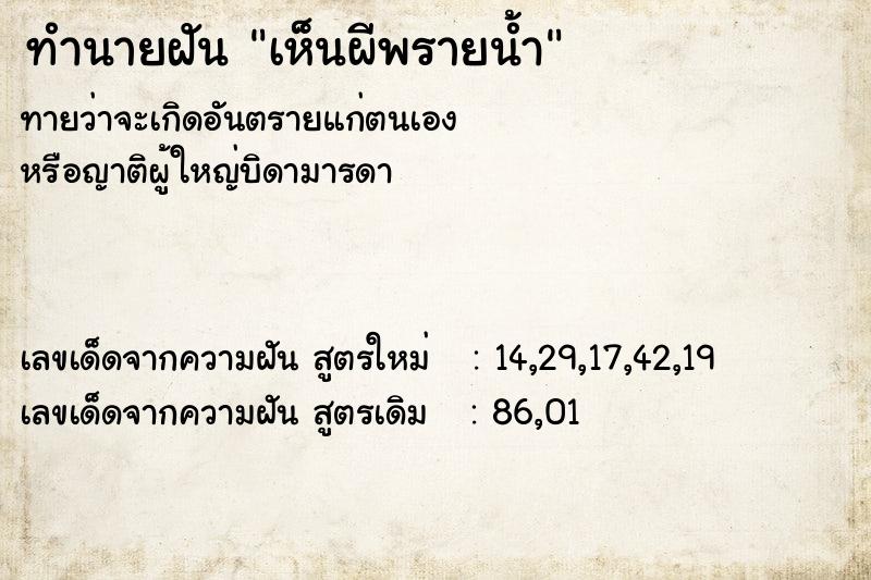 ทำนายฝันเห็นผีพรายน้ำ ทำนายฝันทำนายฝันเห็นผีพรายน้ำ