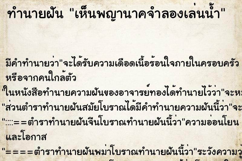ทำนายฝัน เห็นพญานาคจำลองเล่นน้ำ ทำนายฝัน เห็นพญานาคจำลองเล่นน้ำ