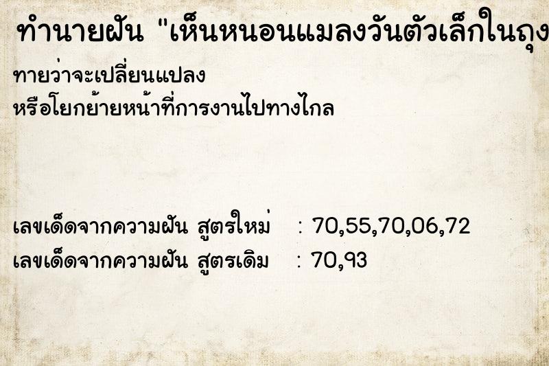 ทำนายฝันทำนายฝันเห็นหนอนแมลงวันตัวเล็กในถุงอาหารเยอะมาก