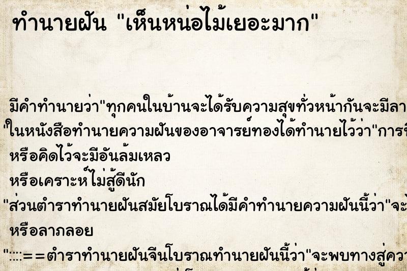ทำนายฝัน เห็นหน่อไม้เยอะมาก ทำนายฝัน เห็นหน่อไม้เยอะมาก