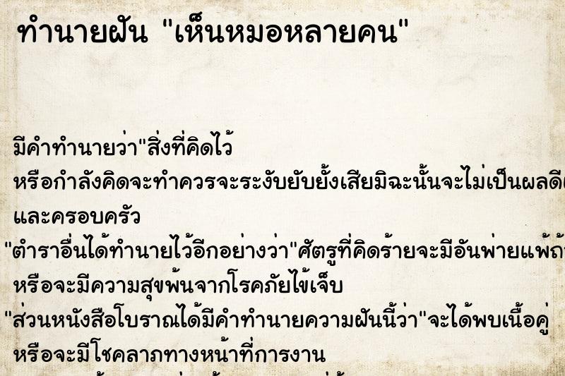 ทำนายฝัน เห็นหมอหลายคน ทำนายฝัน เห็นหมอหลายคน
