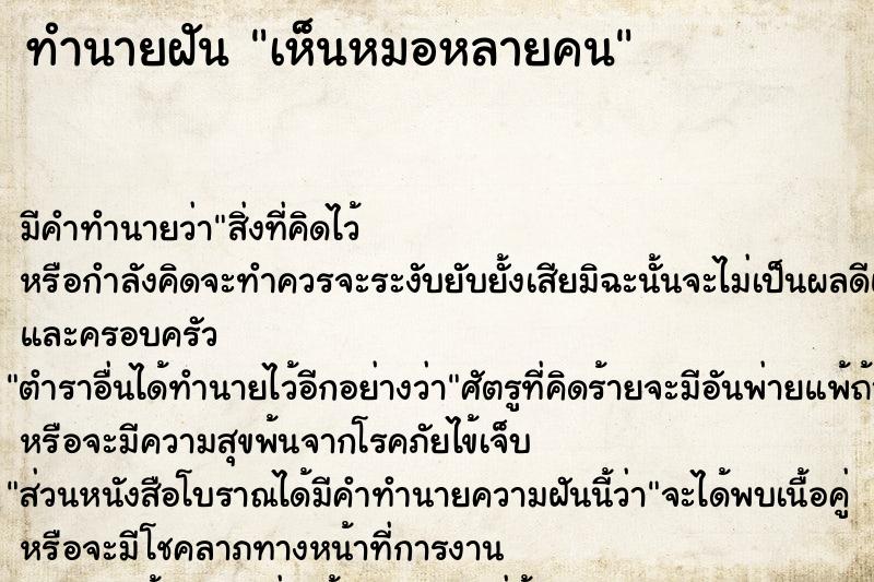 ทำนายฝัน เห็นหมอหลายคน ตำราโบราณ แม่นที่สุดในโลก