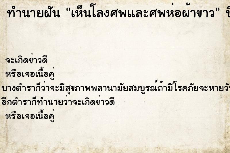 ทำนายฝัน เห็นโลงศพและศพห่อผ้าขาว ตำราโบราณ แม่นที่สุดในโลก