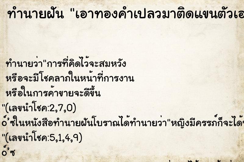 ทำนายฝัน เอาทองคำเปลวมาติดแขนตัวเอง