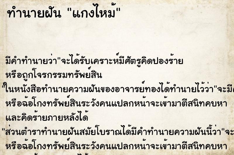 ทำนายฝัน แกงไหม้ ทำนายฝัน แกงไหม้