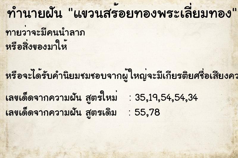 ทำนายฝันทำนายฝันแขวนสร้อยทองพระเลี่ยมทอง