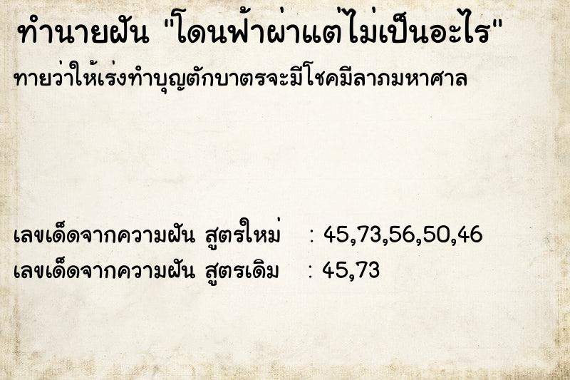 ทำนายฝันทำนายฝันโดนฟ้าผ่าแต่ไม่เป็นอะไร