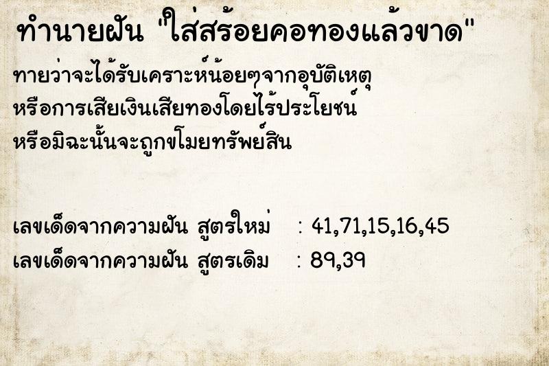 ทำนายฝัน ใส่สร้อยคอทองแล้วขาด ทำนายฝัน ใส่สร้อยคอทองแล้วขาด