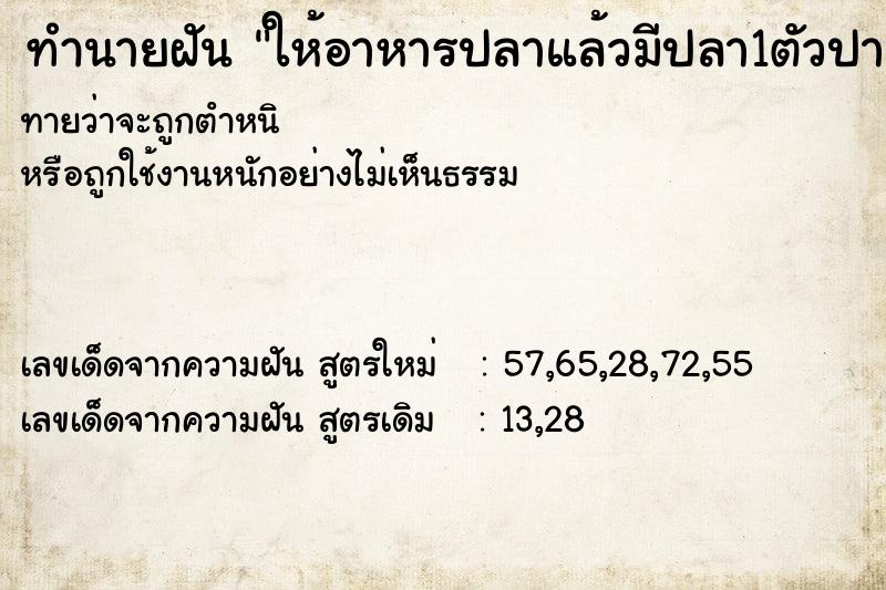 ทำนายฝันทำนายฝันให้อาหารปลาแล้วมีปลา1ตัวปากแหว่ง
