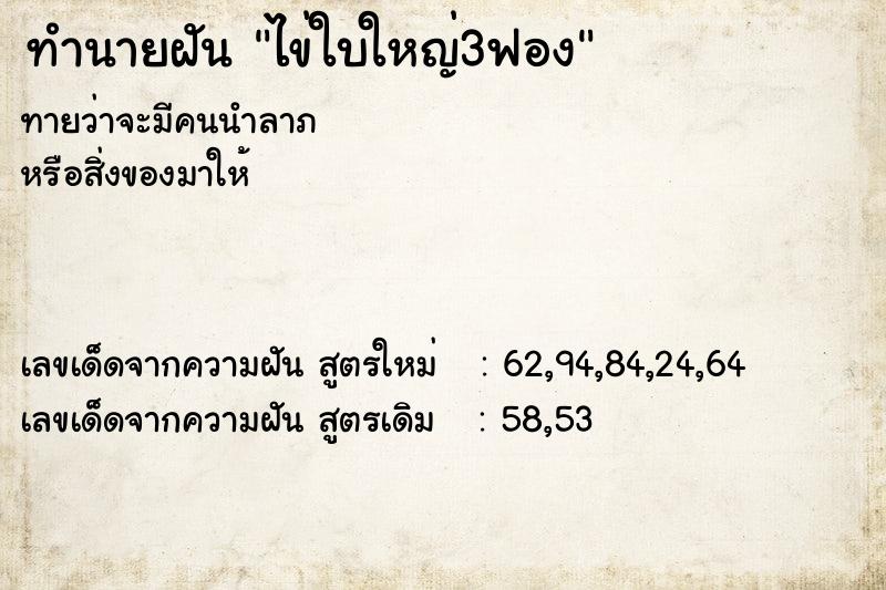 ทำนายฝัน ไข่ใบใหญ่3ฟอง ทำนายฝัน ไข่ใบใหญ่3ฟอง