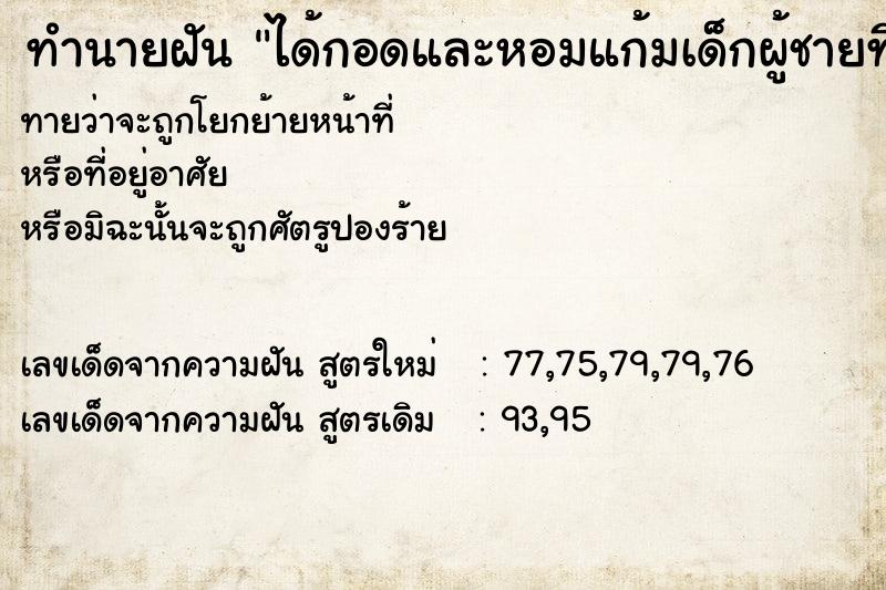 ทำนายฝัน ได้กอดและหอมแก้มเด็กผู้ชายที่น่ารัก