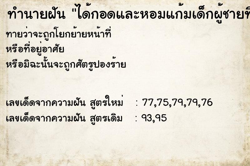 ทำนายฝัน ได้กอดและหอมแก้มเด็กผู้ชายที่น่ารัก ตำราโบราณ แม่นที่สุดในโลก