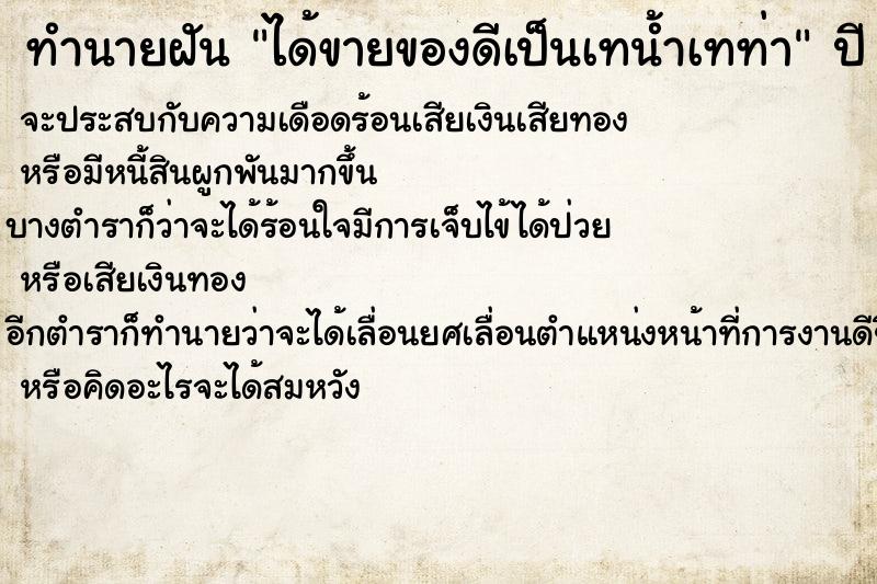 ทำนายฝันทำนายฝันได้ขายของดีเป็นเทน้ำเทท่า