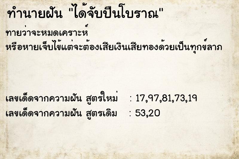 ทำนายฝันได้จับปืนโบราณ ทำนายฝันทำนายฝันได้จับปืนโบราณ