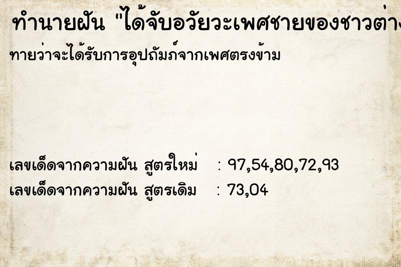 ทำนายฝัน ได้จับอวัยวะเพศชายของชาวต่างชาติ ทำนายฝัน ได้จับอวัยวะเพศชายของชาวต่างชาติ