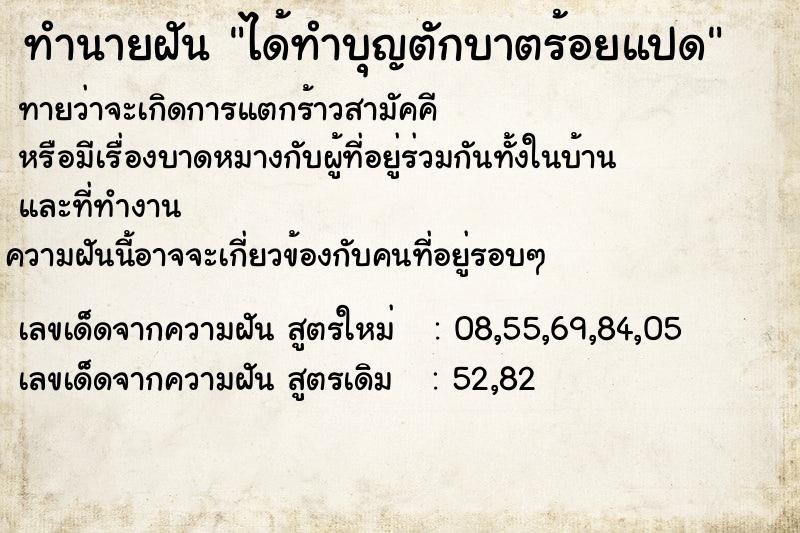 ทำนายฝันทำนายฝันได้ทำบุญตักบาตร้อยแปด