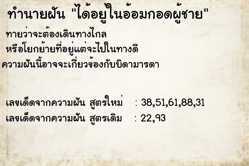 ทำนายฝันทำนายฝันได้อยู่ในอ้อมกอดผู้ชาย