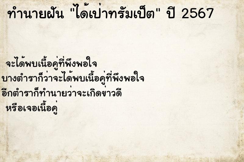 ทำนายฝัน ได้เป่าทรัมเป็ต ทำนายฝัน ได้เป่าทรัมเป็ต